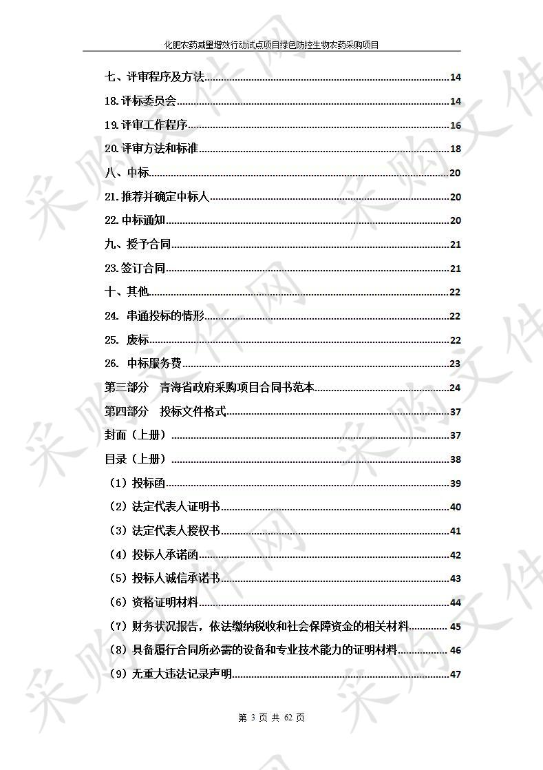 化肥农药减量增效行动试点项目绿色防控生物农药采购项目包1