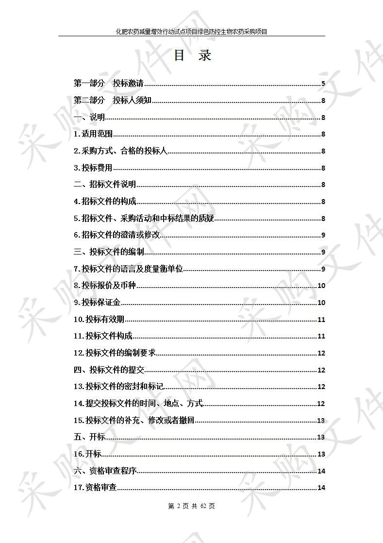 化肥农药减量增效行动试点项目绿色防控生物农药采购项目包1