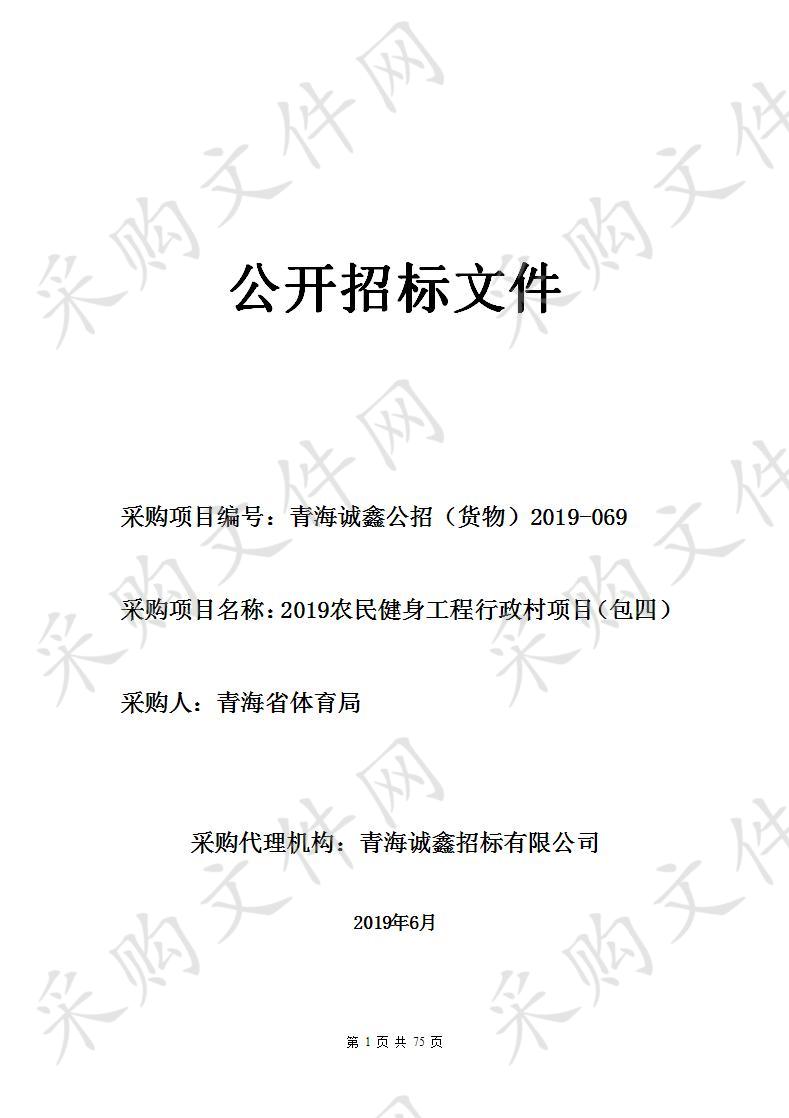 2019农民健身工程行政村项目包4