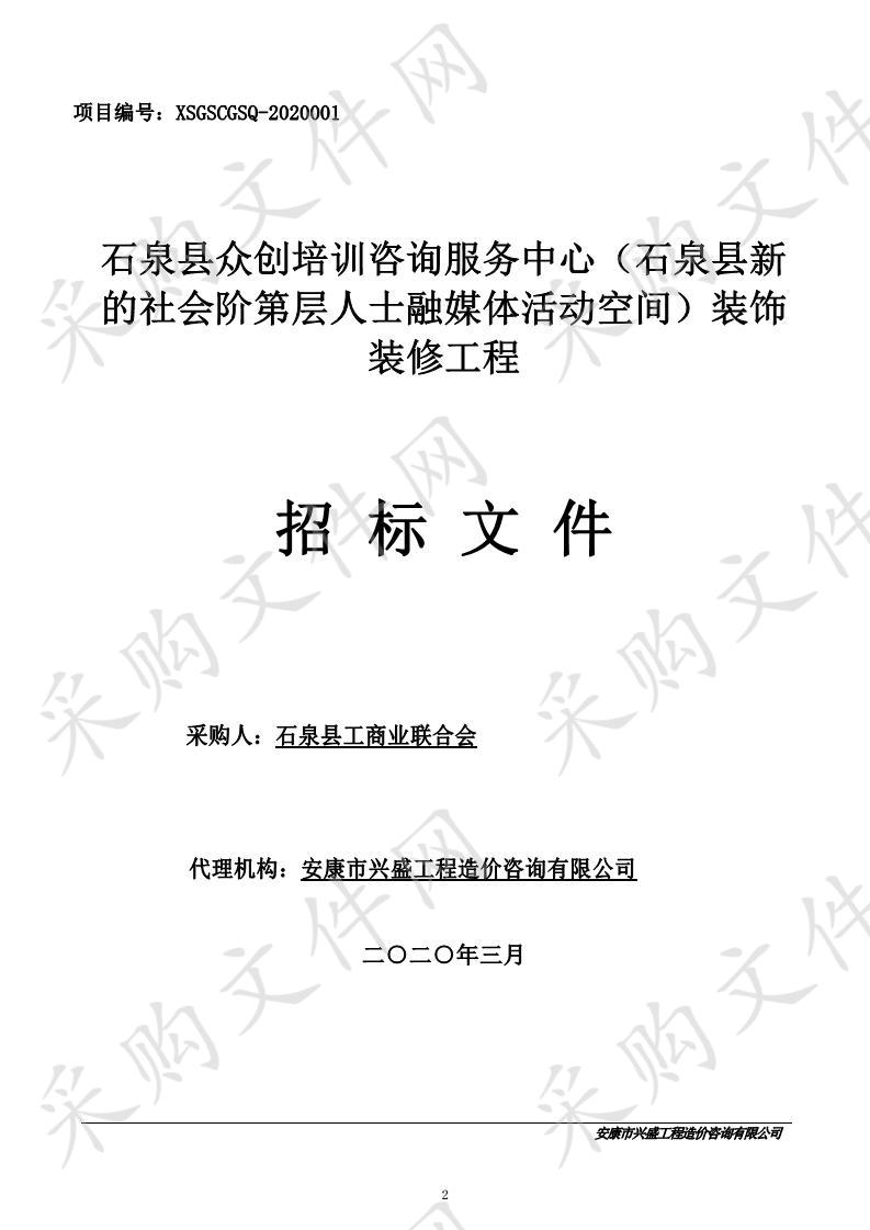 石泉县众创培训咨询服务中心（石泉县新的社会阶层人士融媒体活动空间）装饰装修工程