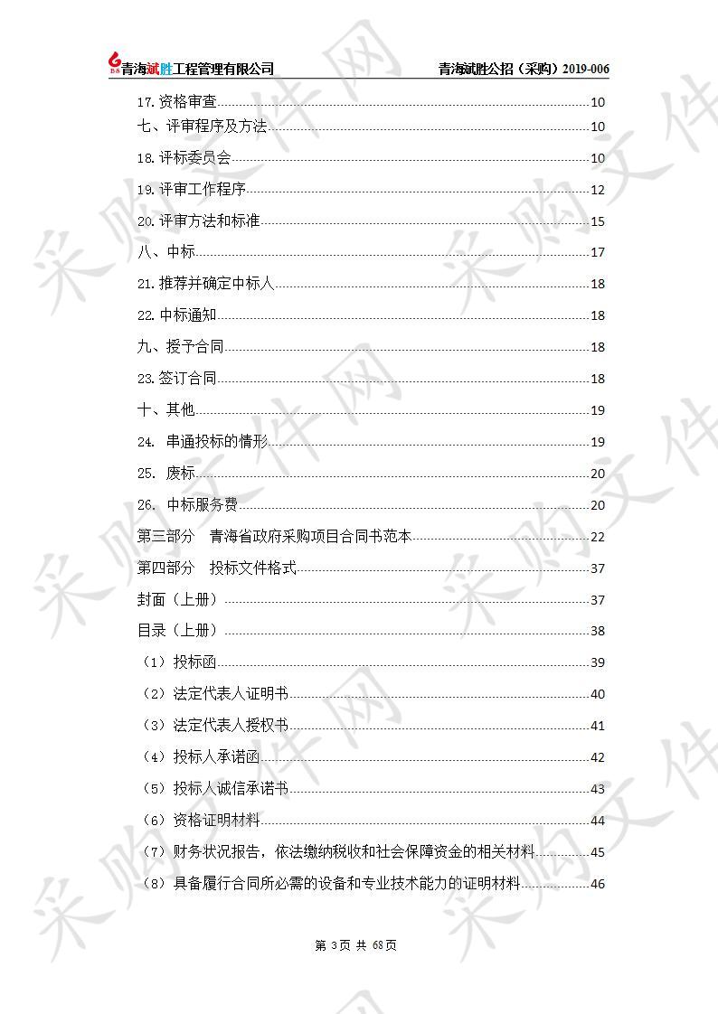 青海省广播电视局“户户通”广播电视接收设备采购项目