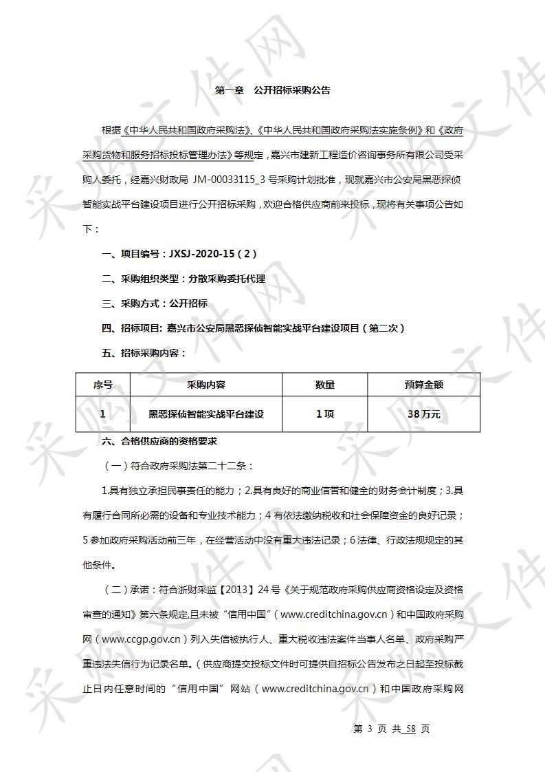 嘉兴市公安局黑恶探侦智能实战平台建设项目