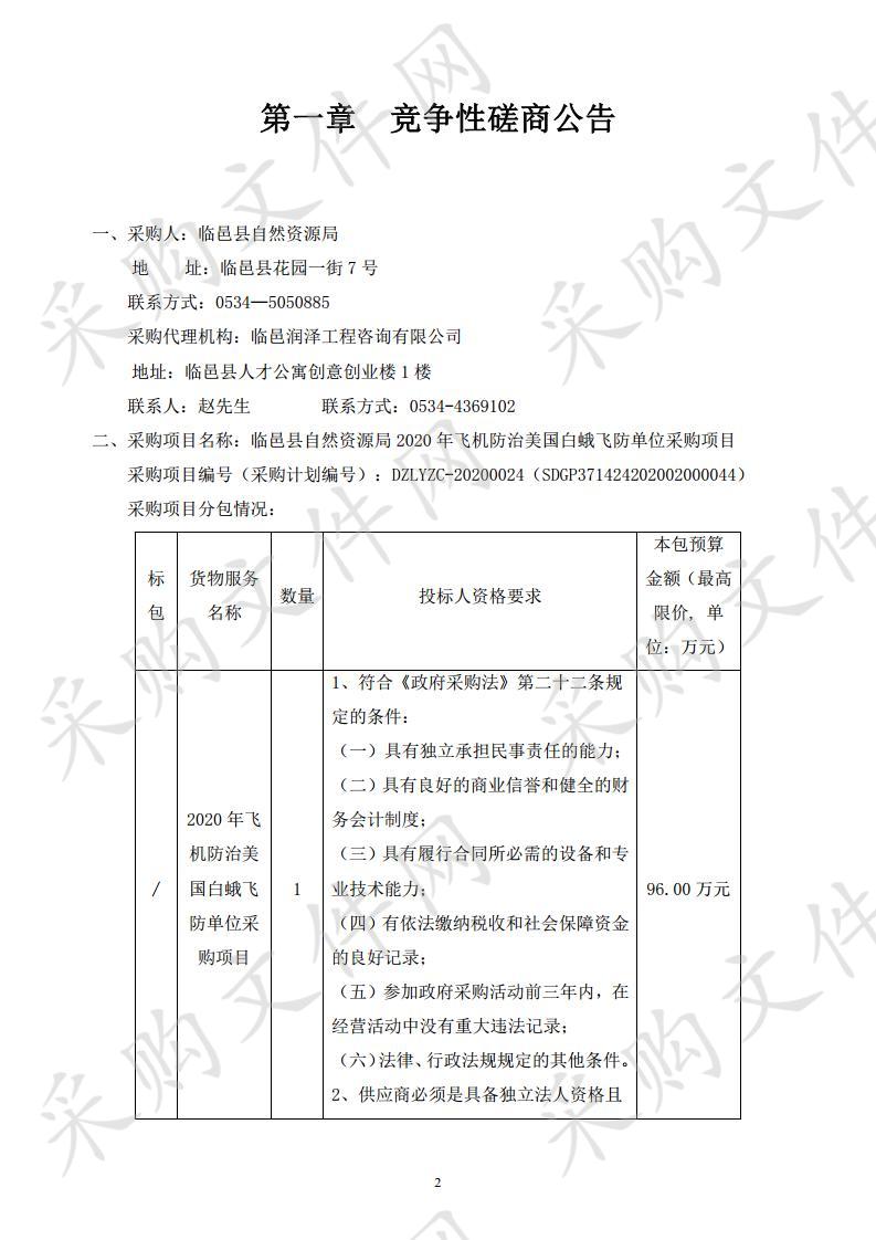 临邑县自然资源局2020年飞机防治美国白蛾飞防单位采购项目