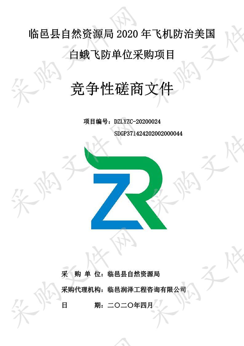 临邑县自然资源局2020年飞机防治美国白蛾飞防单位采购项目