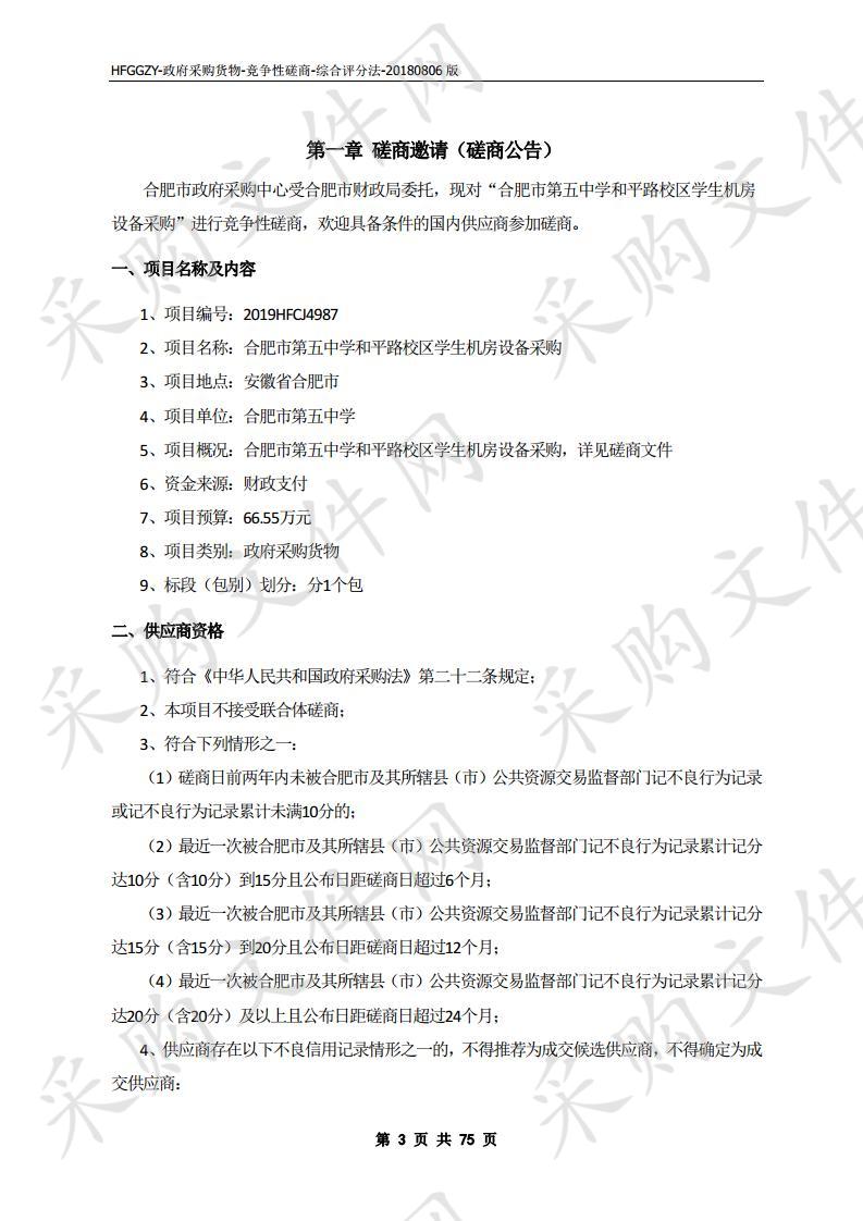 合肥市第五中学和平路校区学生机房设备采购项目