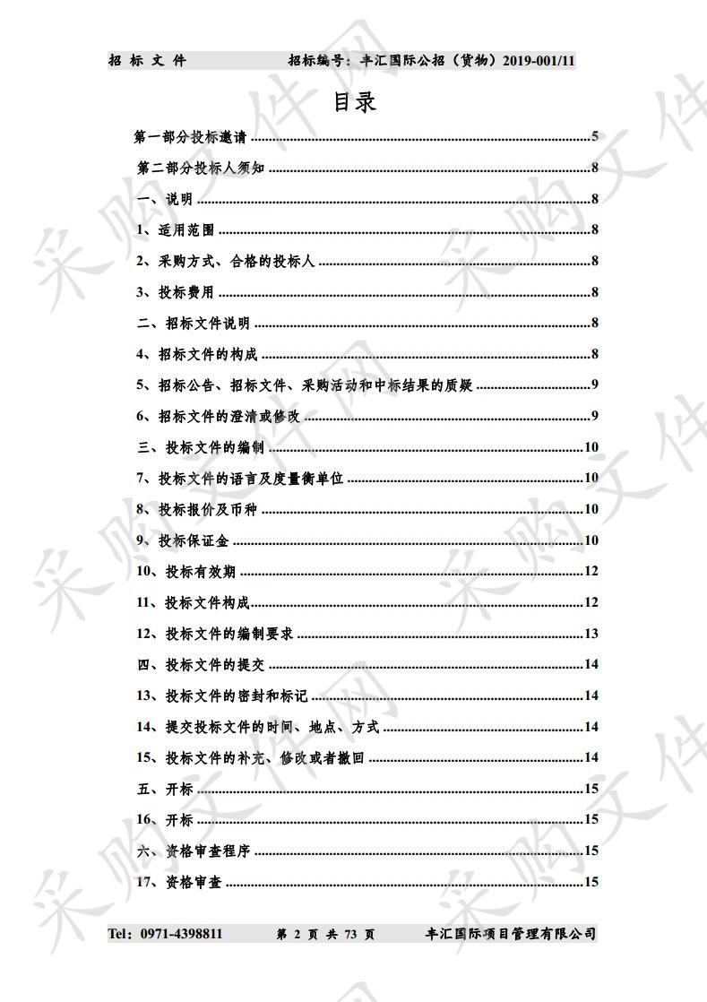 青海省消防救援总队2019年度第二次装备采购项目（包11）（第二次）