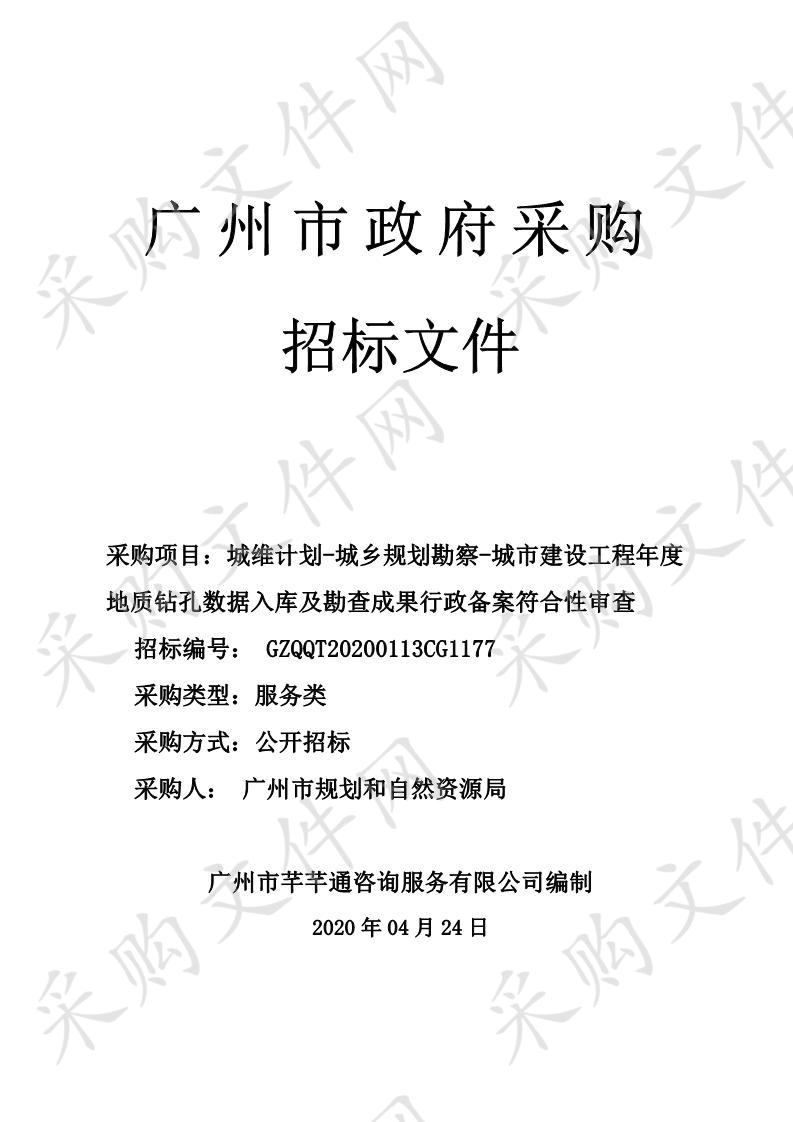 城维计划-城乡规划勘察-城市建设工程年度地质钻孔数据入库及勘查成果行政备案符合性审查