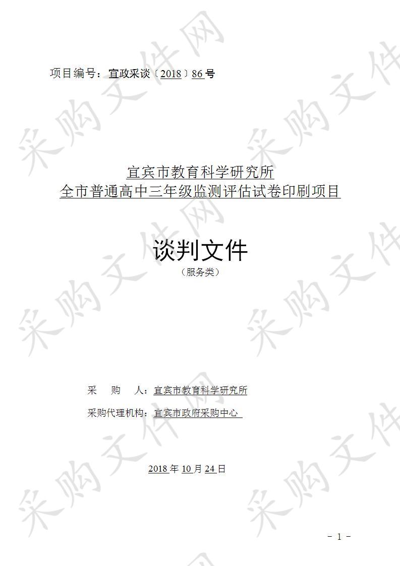 宜宾市教育科学研究所全市普通高中三年级监测评估试卷印刷项目