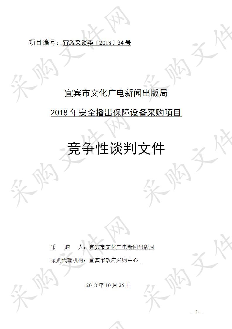 宜宾市文化广电新闻出版局2018年安全播出保障设备采购项目