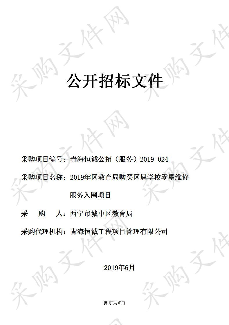 2019年区教育局购买区属学校零星维修服务入围项目