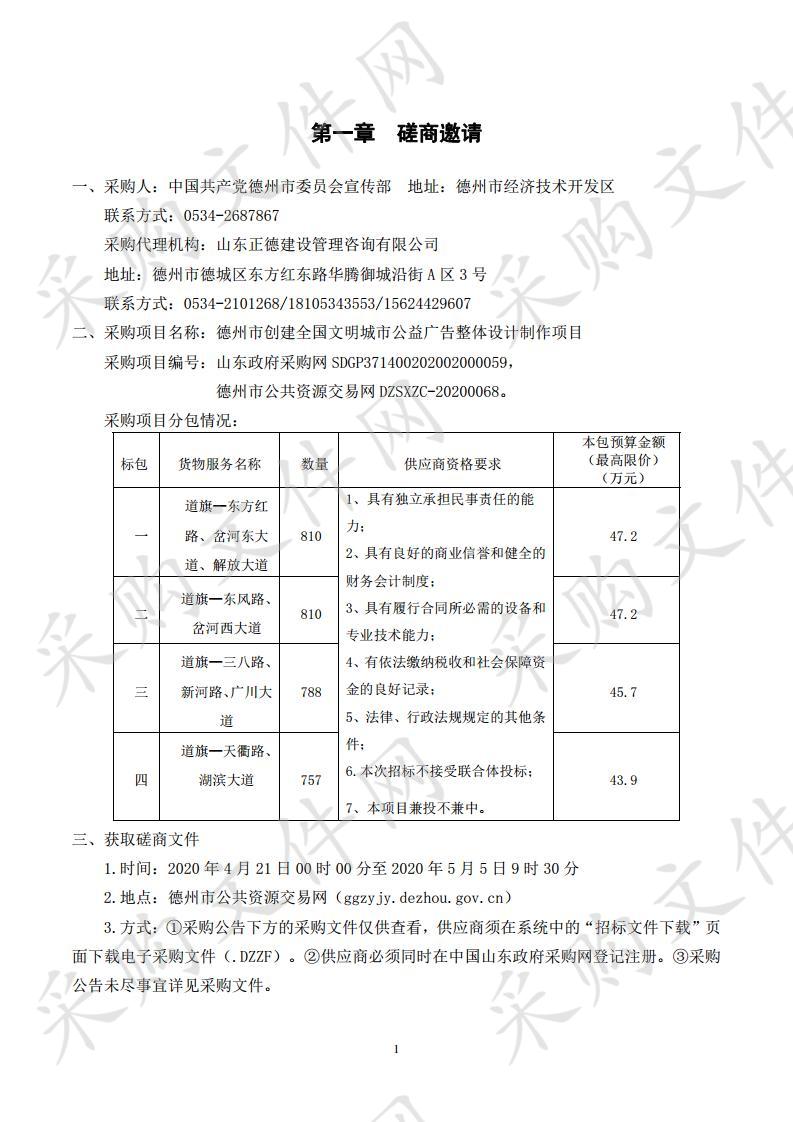 中国共产党德州市委员会宣传部德州市创建全国文明城市公益广告整体设计制作项目