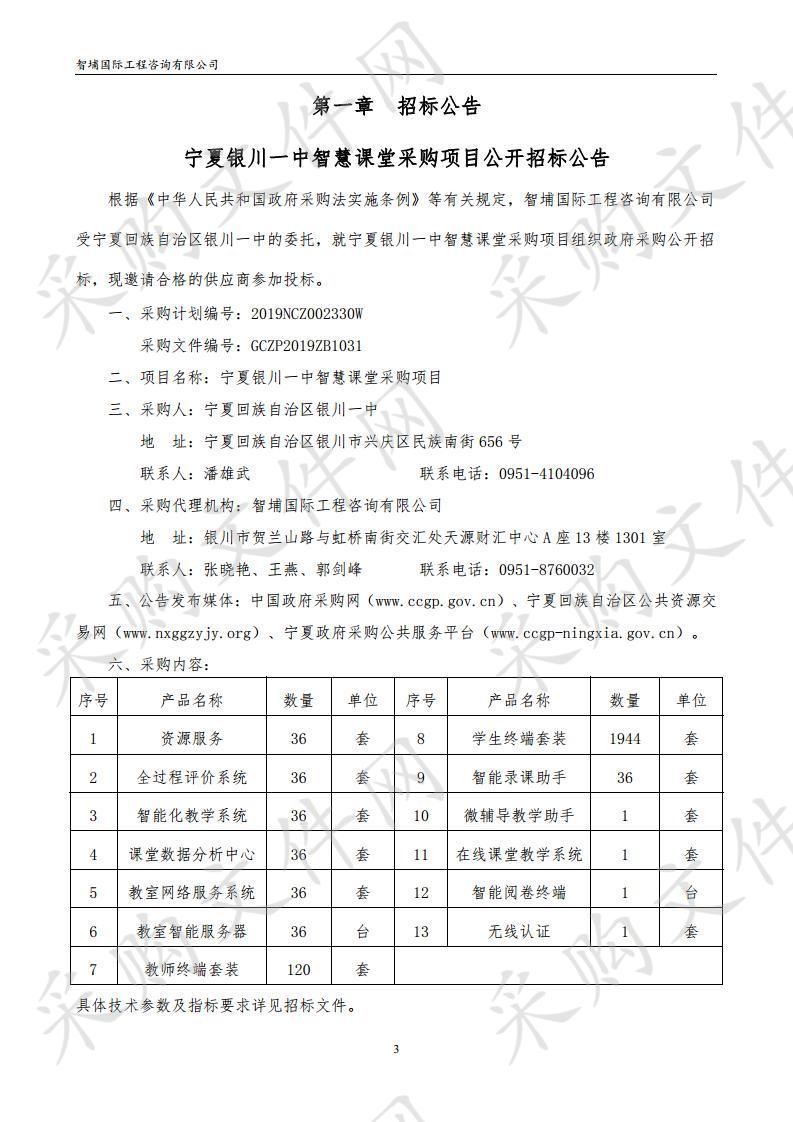 宁夏银川一中智慧课堂采购项目