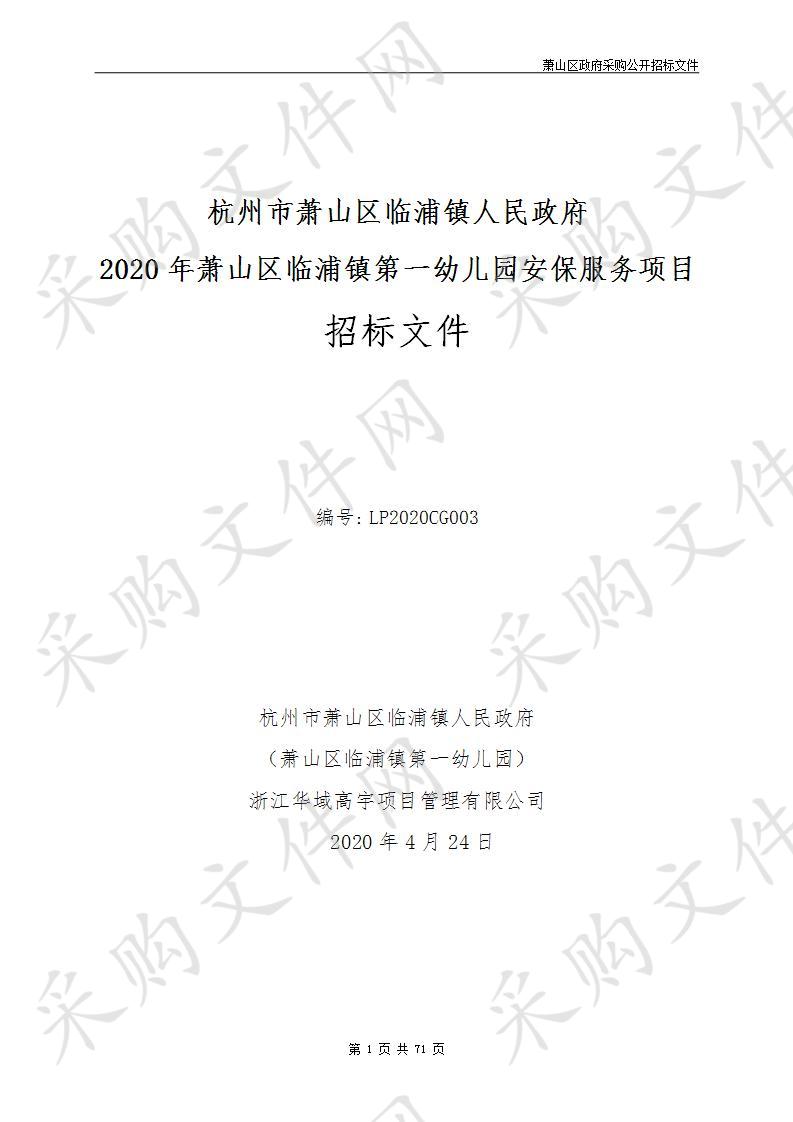 杭州市萧山区临浦镇人民政府2020年萧山区临浦镇第一幼儿园安保服务项目