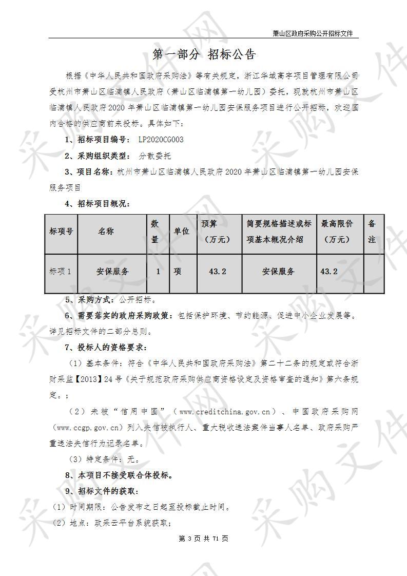 杭州市萧山区临浦镇人民政府2020年萧山区临浦镇第一幼儿园安保服务项目