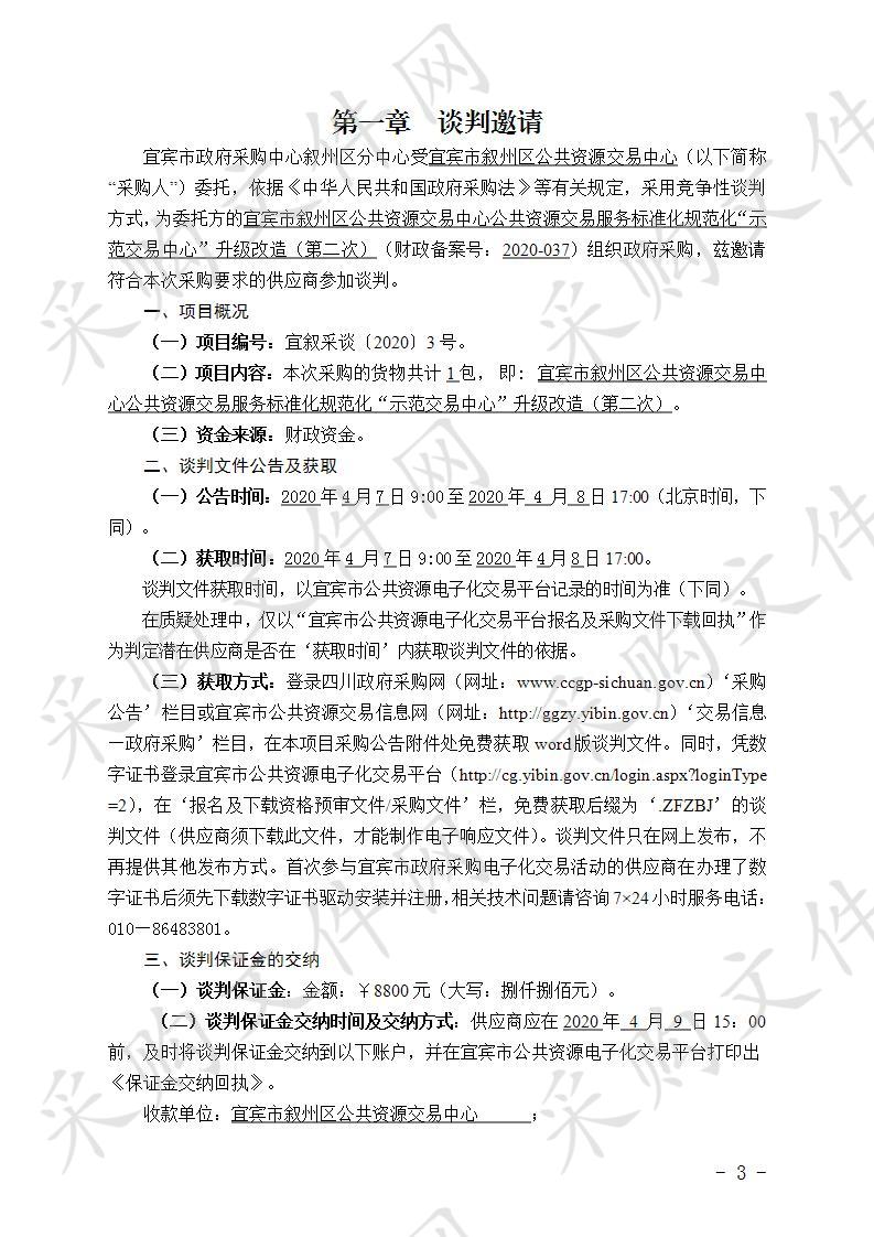 宜宾市叙州区公共资源交易中心公共资源交易服务标准化规范化“示范交易中心”升级改造（第二次）