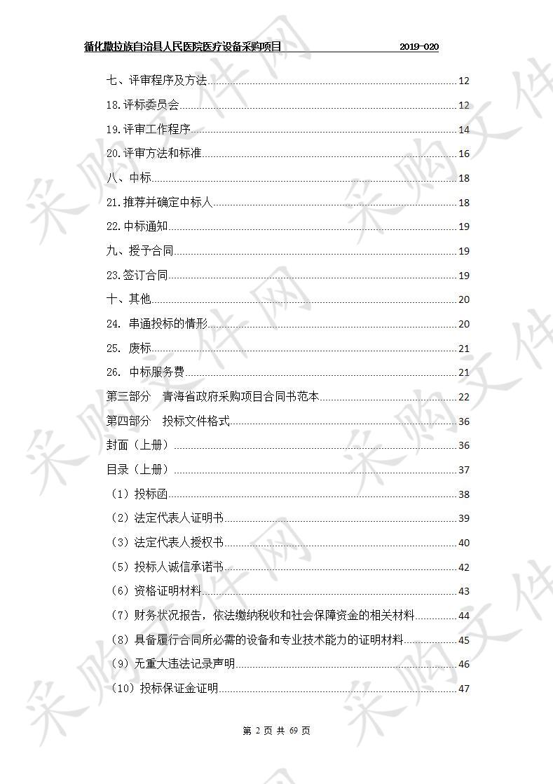 循化撒拉族自治县人民医院医疗设备采购项目