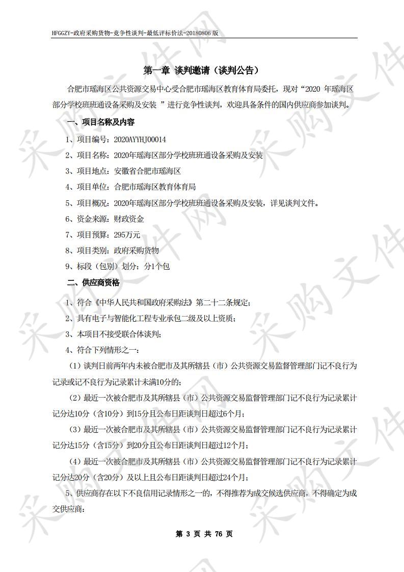 2020年瑶海区部分学校班班通设备采购及安装项目