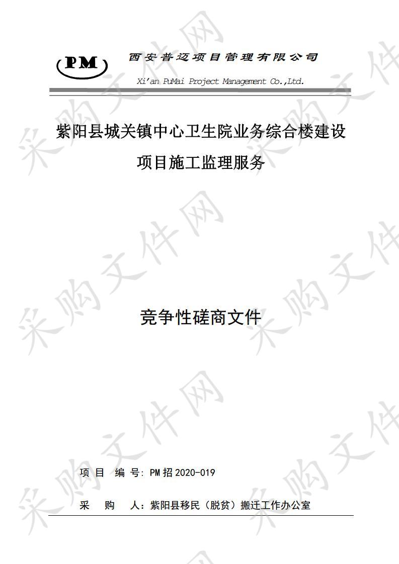 紫阳县城关镇中心卫生院业务综合楼建设项目施工监理服务