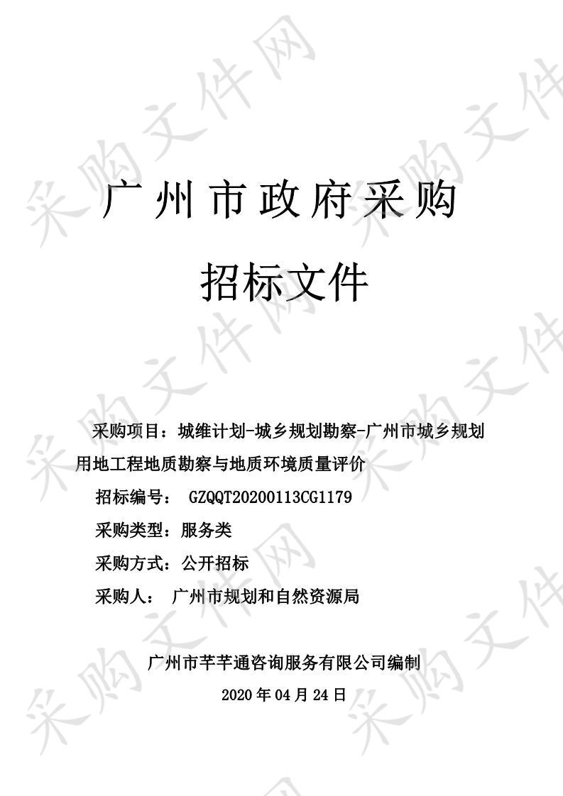 城维计划-城乡规划勘察-广州市城乡规划用地工程地质勘察与地质环境质量评价