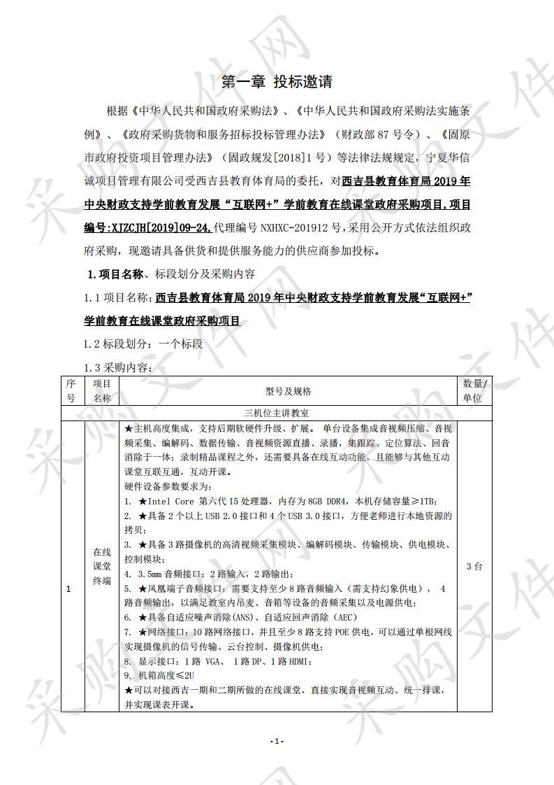 西吉县教育体育局2019年中央财政支持学前教育发展“互联网+”学前教育在线课堂政府采购项目