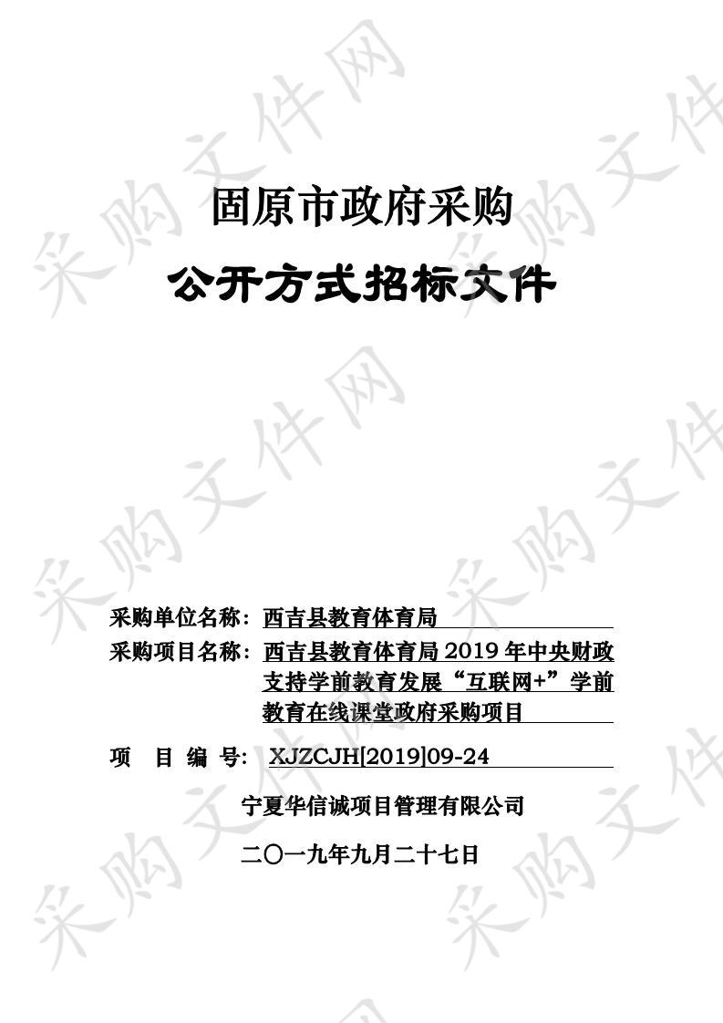 西吉县教育体育局2019年中央财政支持学前教育发展“互联网+”学前教育在线课堂政府采购项目