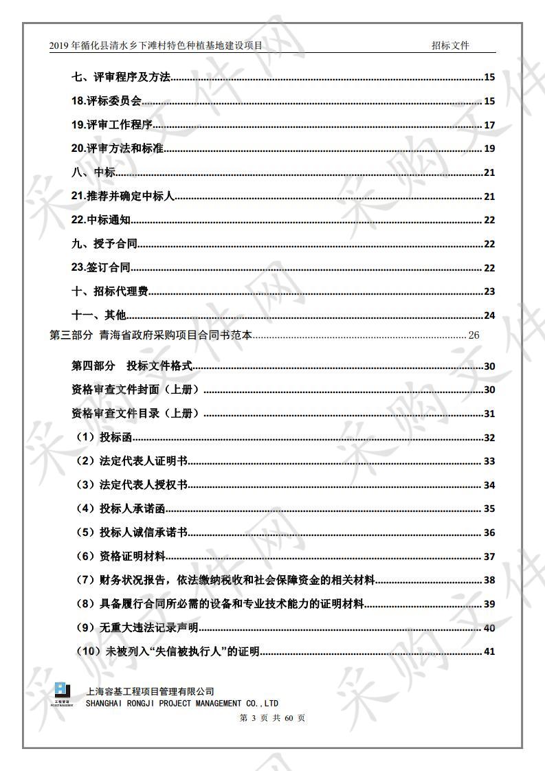 2019年循化县清水乡下滩村特色种植基地建设项目