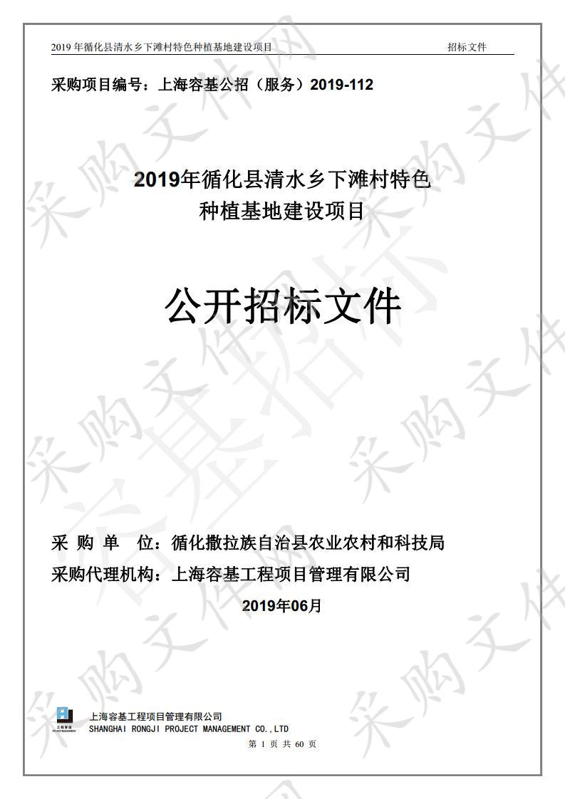 2019年循化县清水乡下滩村特色种植基地建设项目