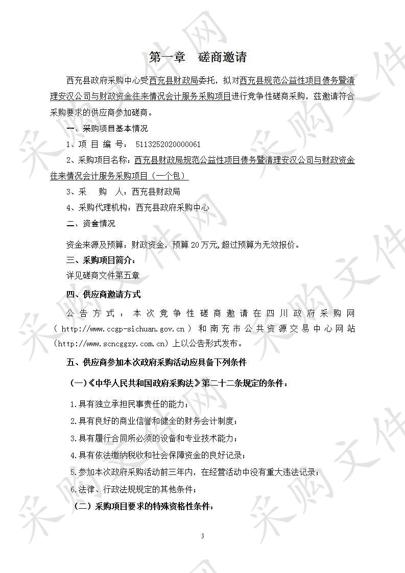 西充县财政局规范公益性项目债务暨清理安汉公司与财政资金往来情况会计服务采购项目