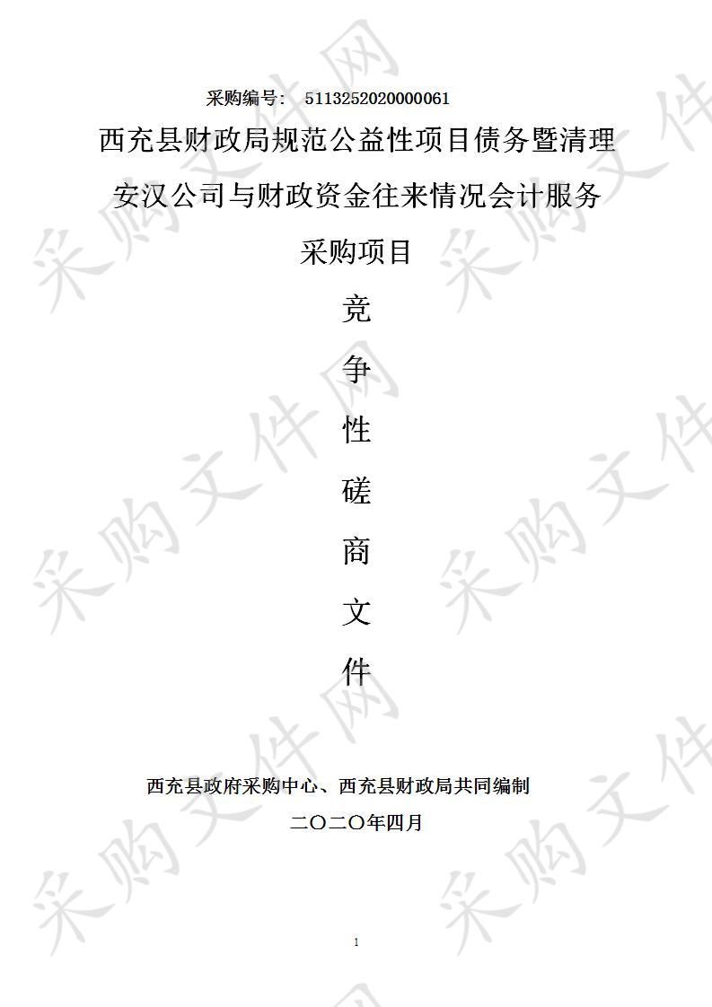 西充县财政局规范公益性项目债务暨清理安汉公司与财政资金往来情况会计服务采购项目