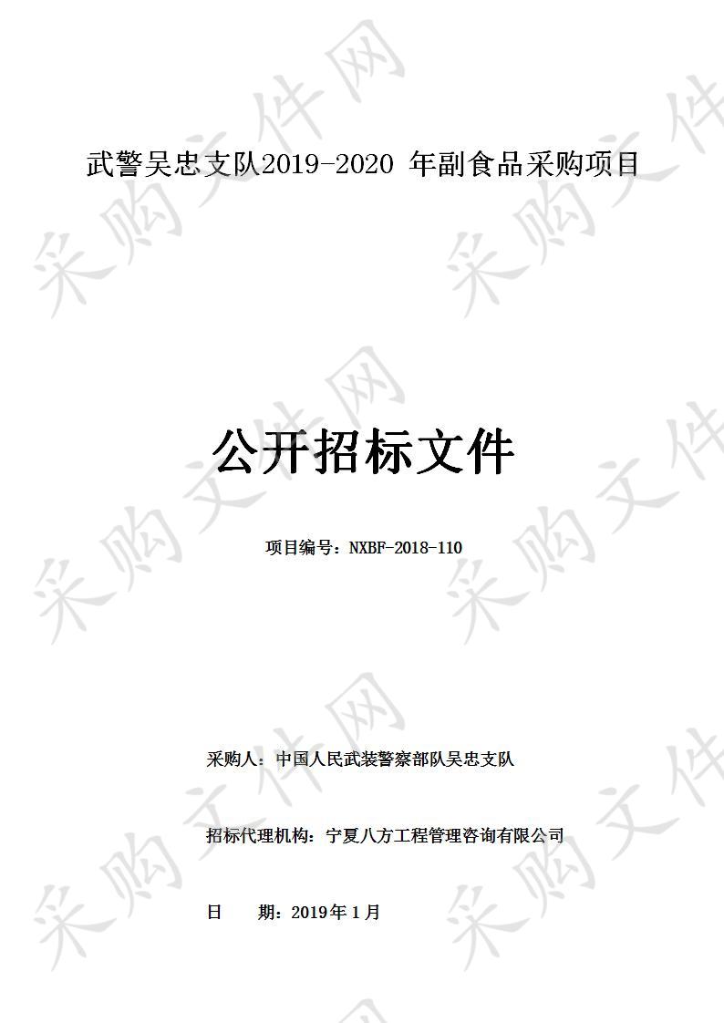 武警吴忠支队2019-2020年副食品采购项目