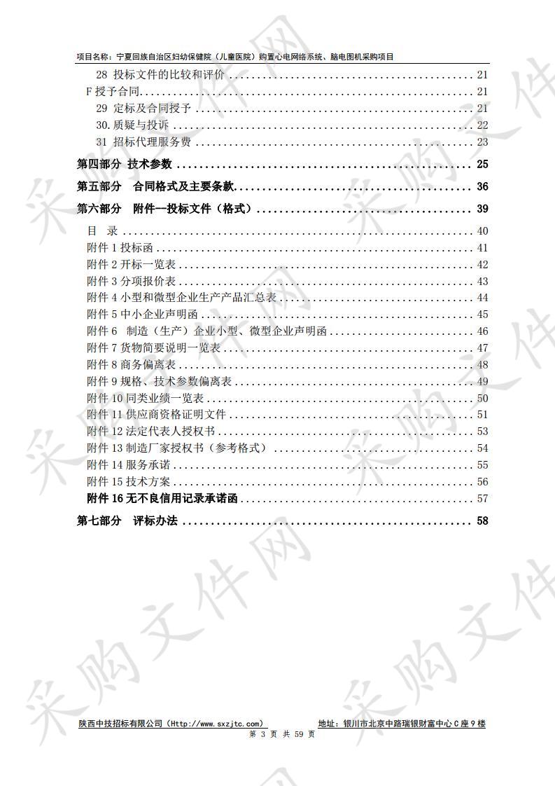 宁夏回族自治区妇幼保健院（儿童医院）购置心电网络系统、脑电图机采购项目招