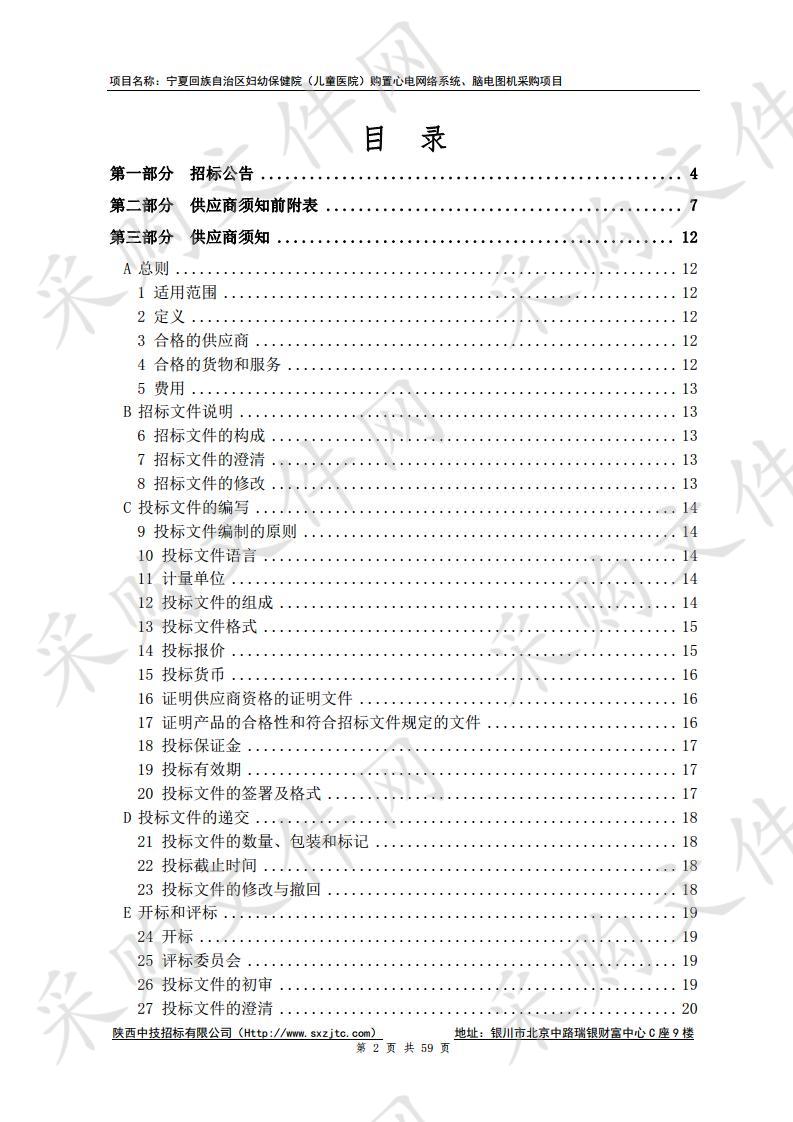 宁夏回族自治区妇幼保健院（儿童医院）购置心电网络系统、脑电图机采购项目招