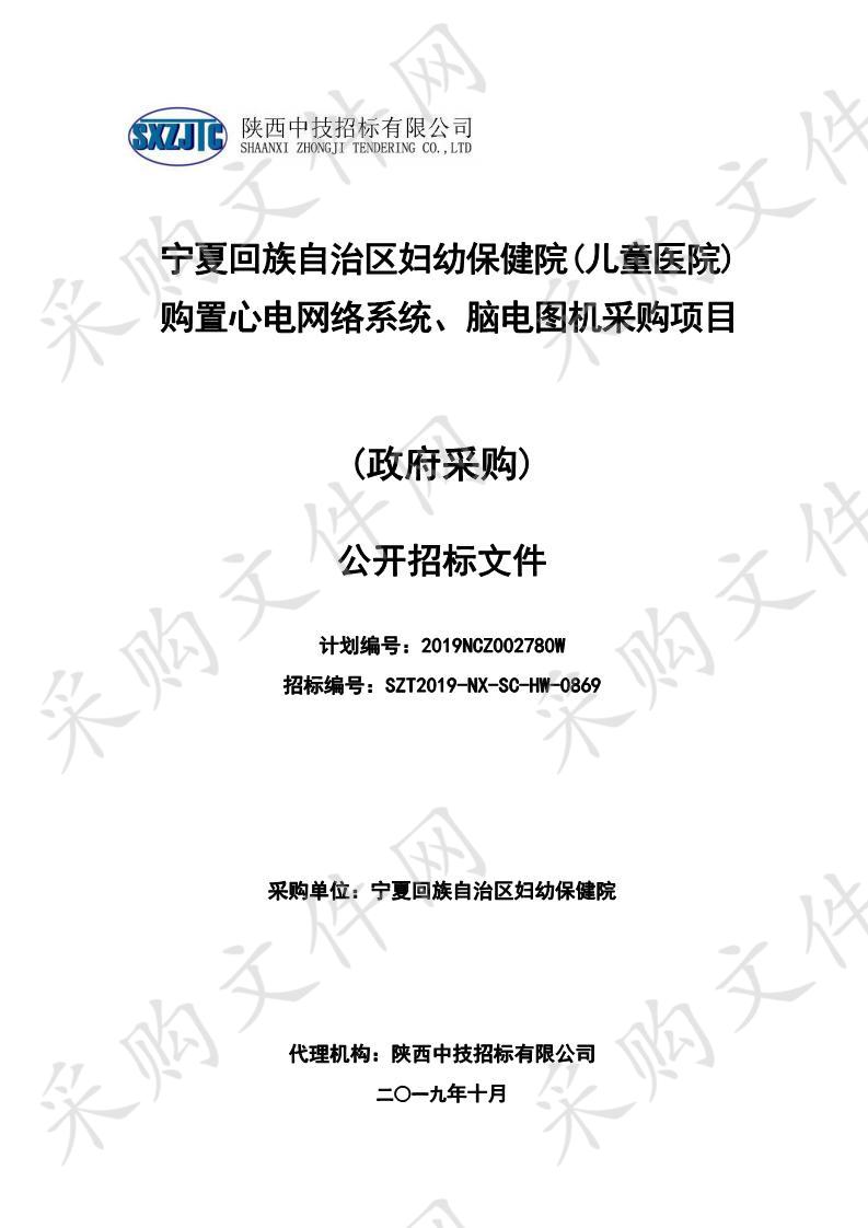 宁夏回族自治区妇幼保健院（儿童医院）购置心电网络系统、脑电图机采购项目招