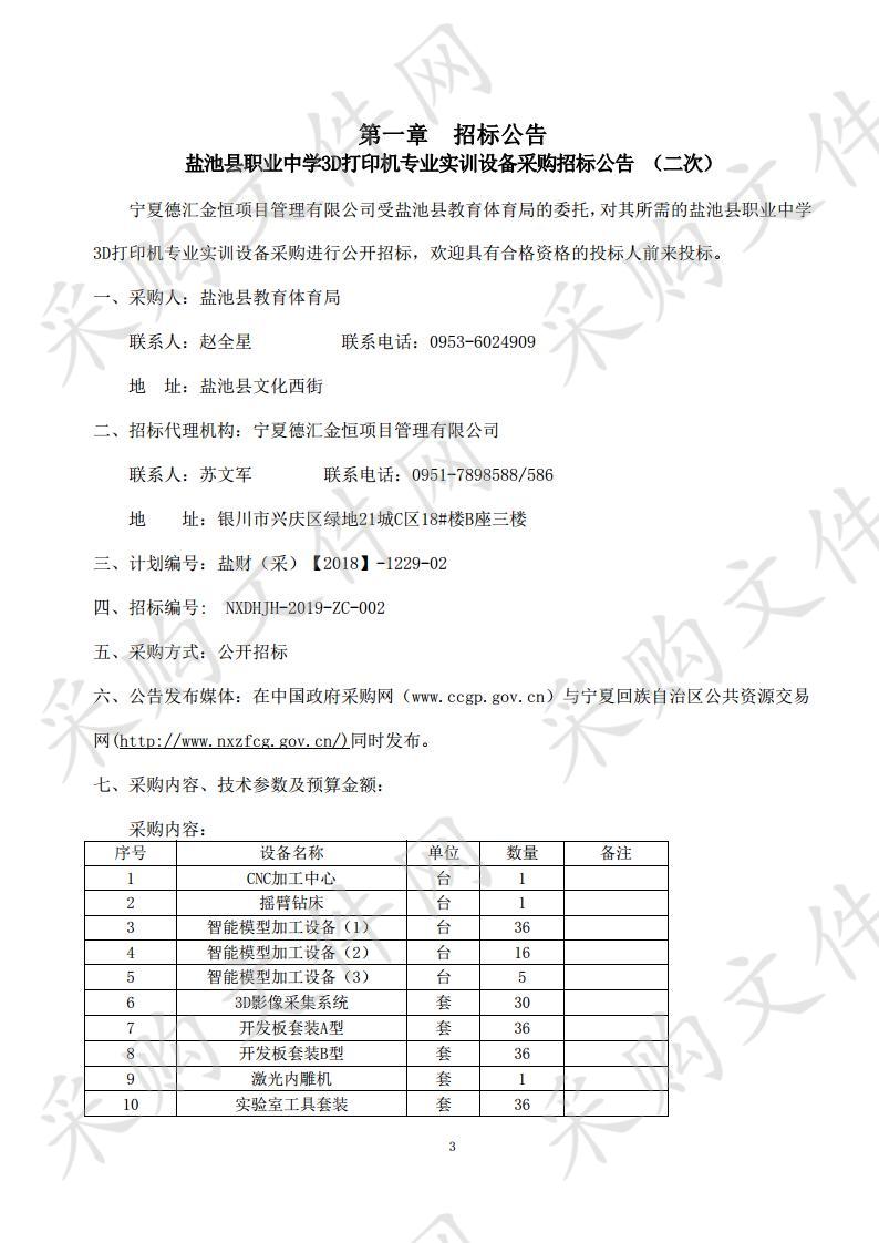 盐池县职业中学3D打印机专业实训设备采购