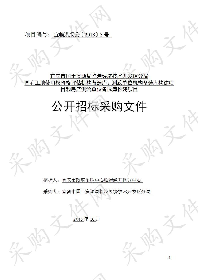 宜宾市国土资源局临港经济技术开发区分局国有土地使用权价格评估机构备选库、测绘单位机构备选库构建项目和房产测绘单位备选库构建项目