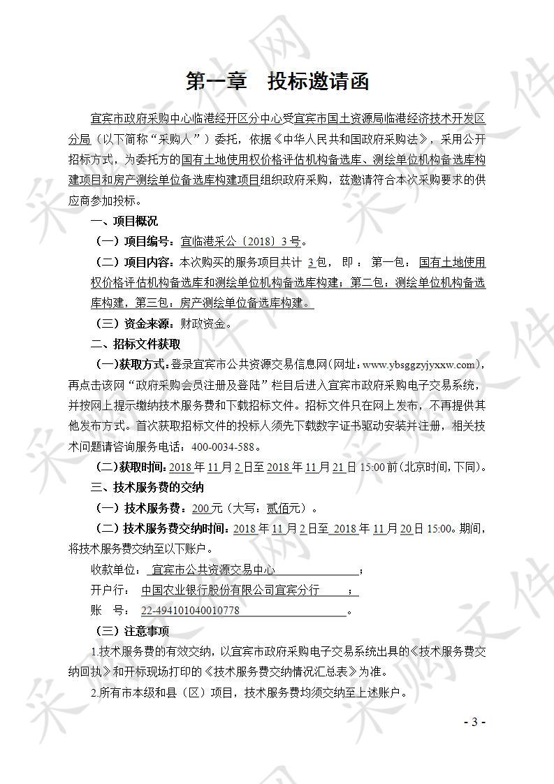 宜宾市国土资源局临港经济技术开发区分局国有土地使用权价格评估机构备选库、测绘单位机构备选库构建项目和房产测绘单位备选库构建项目