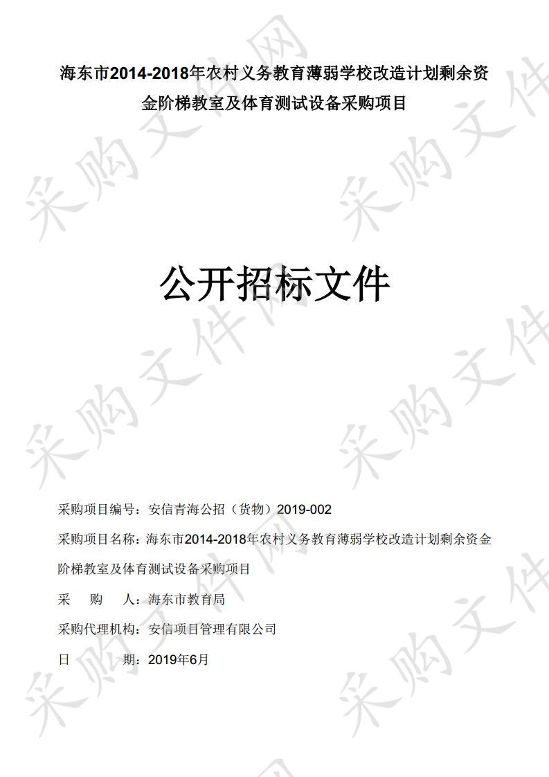 海东市2014-2018年农村义务教育薄弱学校改造计划剩余资金阶梯教室及体育测试设备采购项目