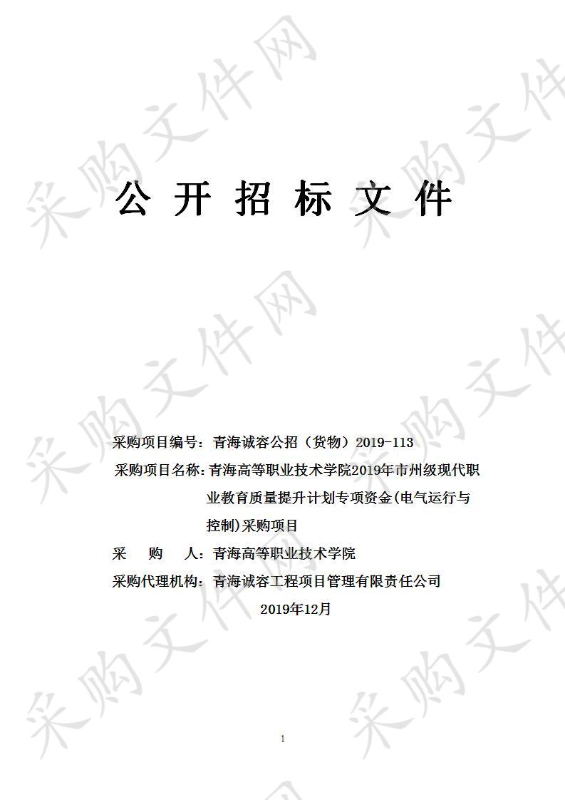 青海高等职业技术学院2019年市州级现代职业教育质量提升计划专项资金(电气运行与控制)采购项目