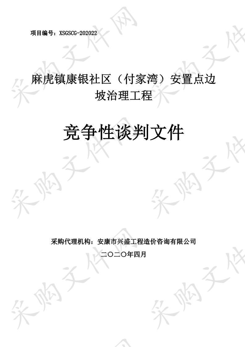 麻虎镇康银社区（付家湾）安置点边坡治理工程