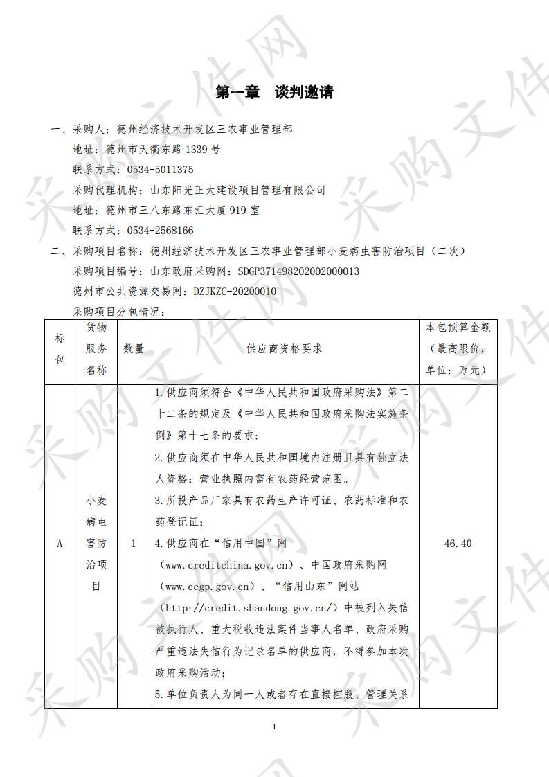 德州经济技术开发区三农事业管理部小麦病虫害防治项目