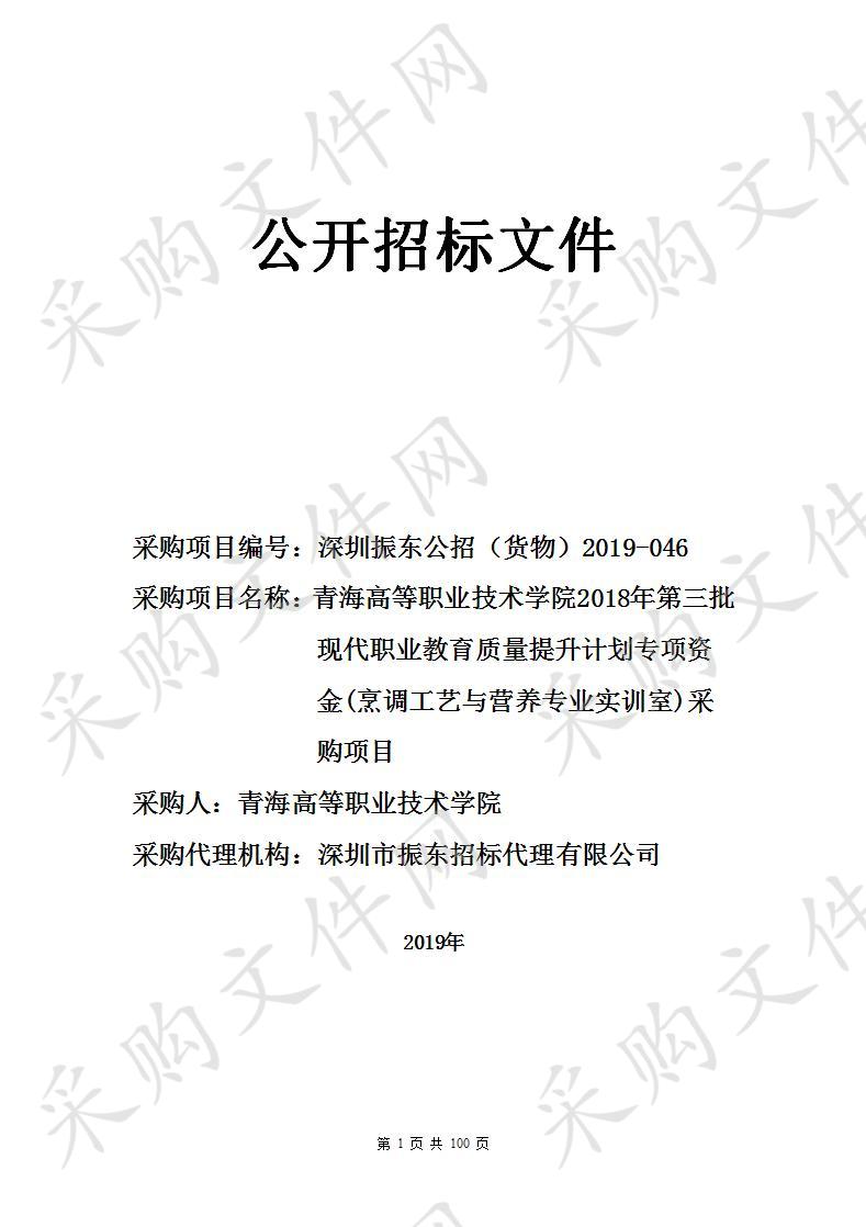 青海高等职业技术学院2018年第三批现代职业教育质量提升计划专项资金(烹调工艺与营养专业实训室)采购项目