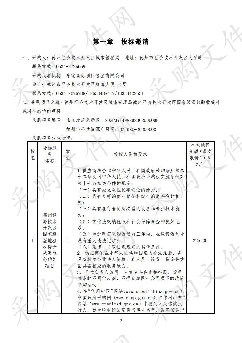 德州经济技术开发区城市管理局德州经济技术开发区国家级湿地验收提升减河生态功能项目