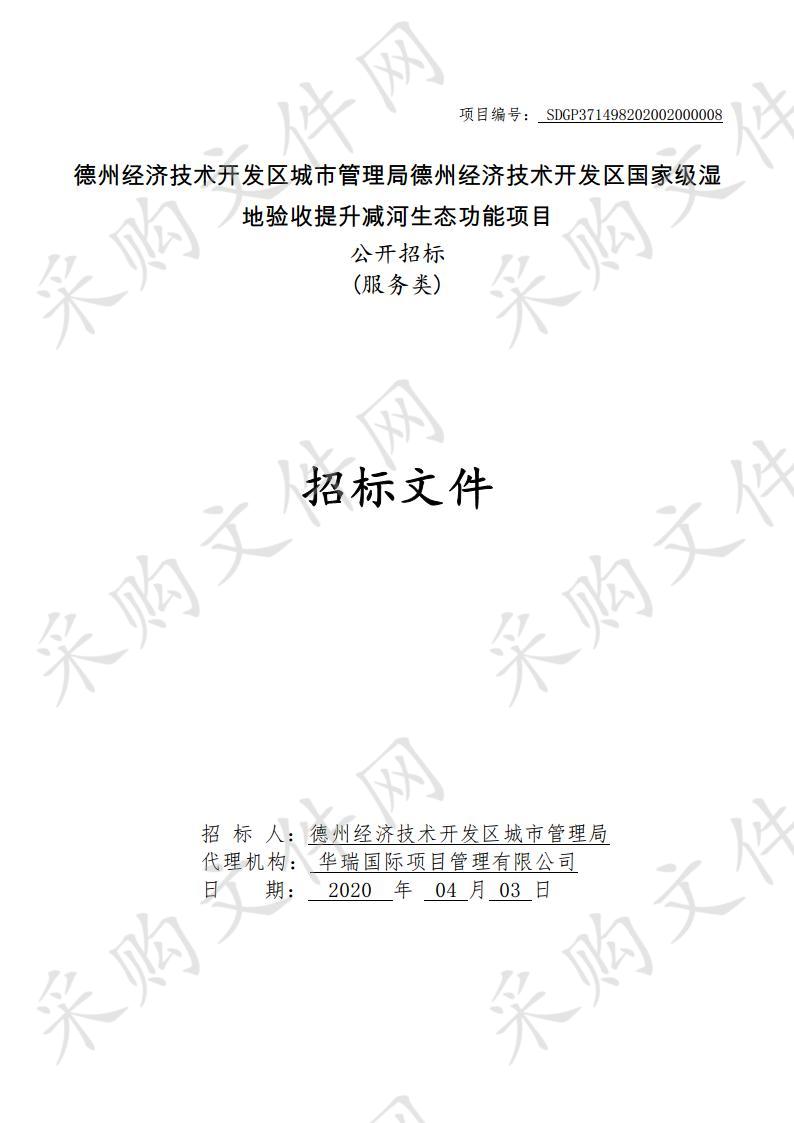 德州经济技术开发区城市管理局德州经济技术开发区国家级湿地验收提升减河生态功能项目