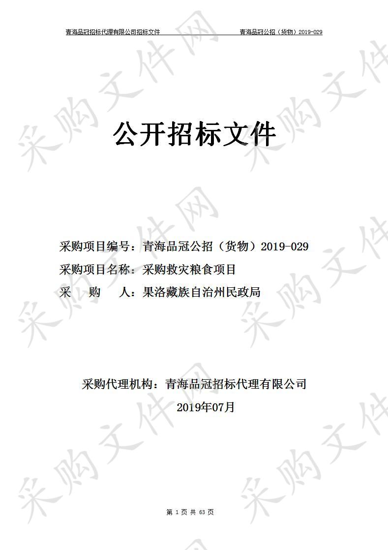 果洛藏族自治州民政局“采购救灾粮食项目”