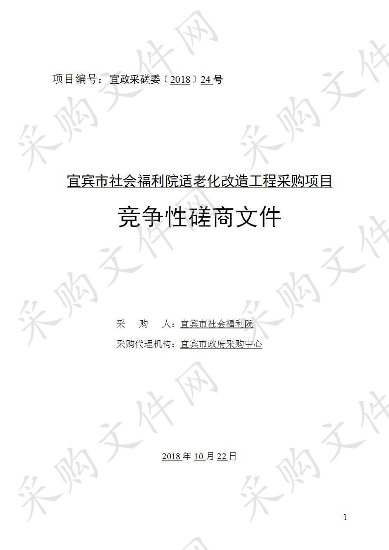 宜宾市社会福利院适老化改造工程采购项目