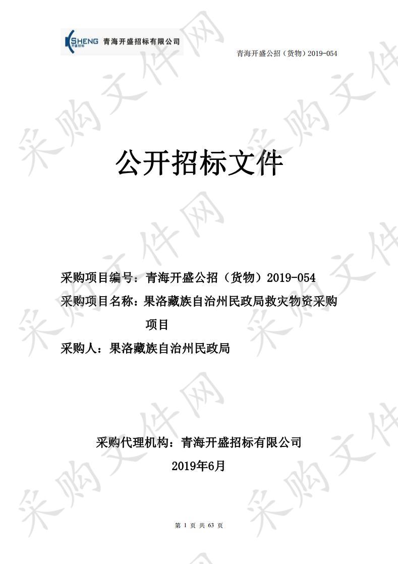 果洛藏族自治州民政局救灾物资采购项目