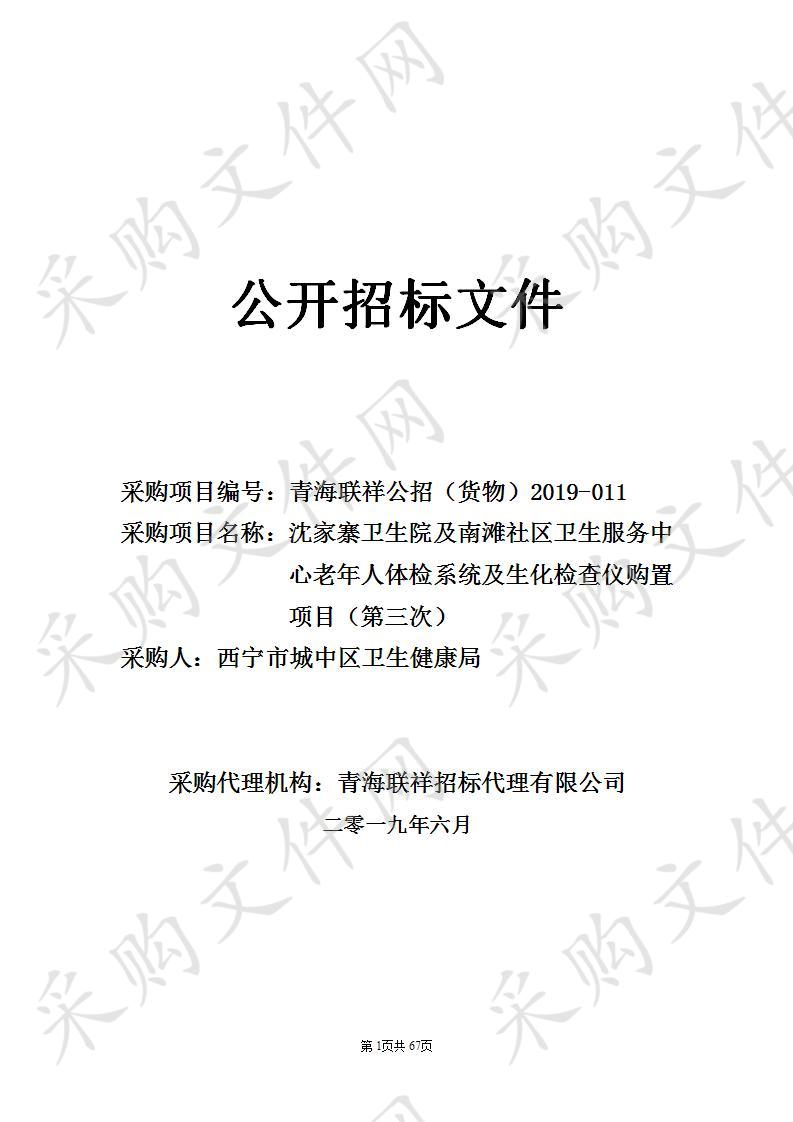 沈家寨卫生院及南滩社区卫生服务中心老年人体检系统及生化检查仪购置项目（第三次）