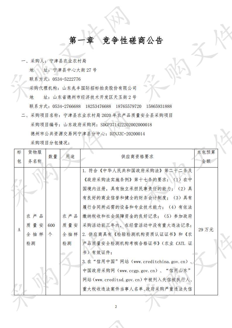 宁津县农业农村局2020年农产品质量安全县采购项目