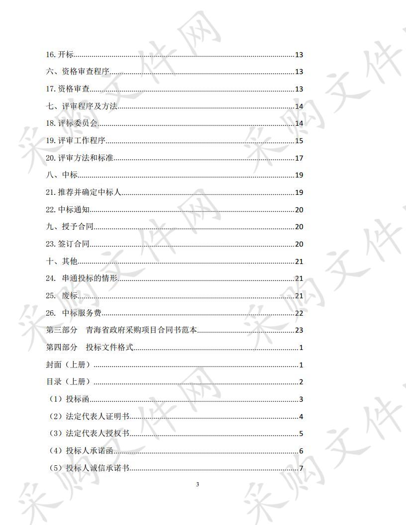 贵德县水车广场、中华福运轮建设工程防洪影响分析报告及黄河水文站水文监测分析评价报告