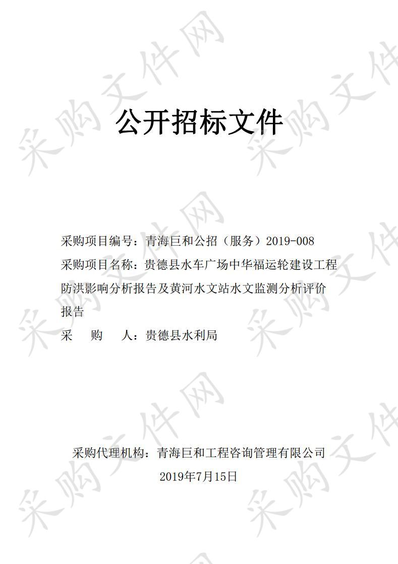 贵德县水车广场、中华福运轮建设工程防洪影响分析报告及黄河水文站水文监测分析评价报告